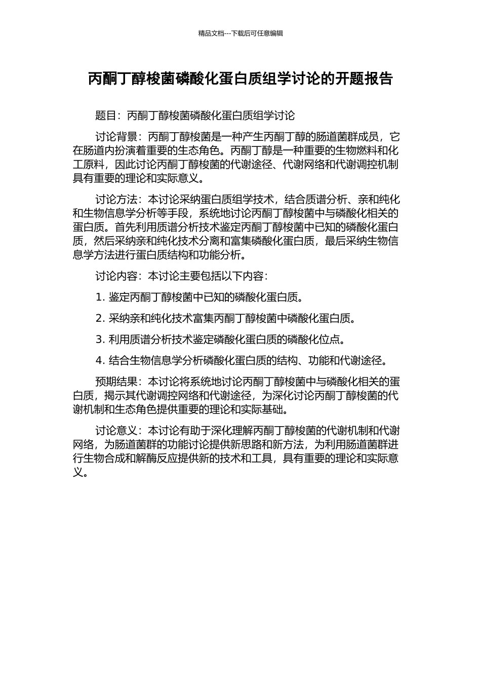 丙酮丁醇梭菌磷酸化蛋白质组学研究的开题报告_第1页