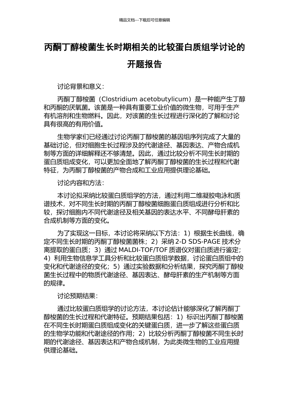 丙酮丁醇梭菌生长时期相关的比较蛋白质组学研究的开题报告_第1页