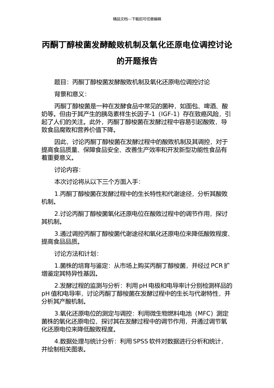 丙酮丁醇梭菌发酵酸败机制及氧化还原电位调控研究的开题报告_第1页