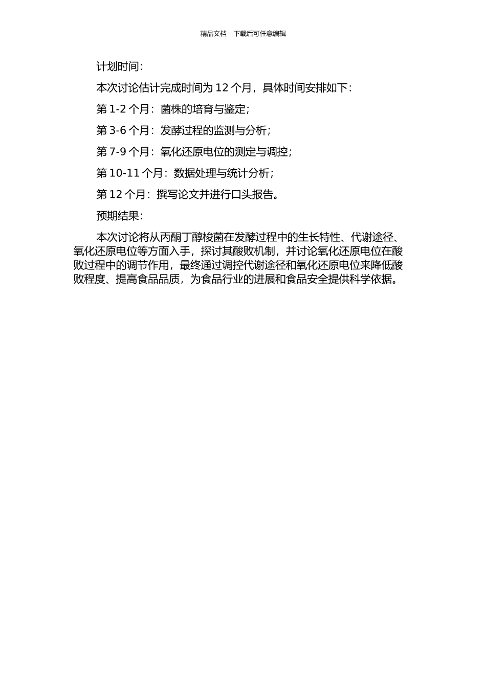 丙酮丁醇梭菌发酵酸败机制及氧化还原电位调控研究的开题报告_第2页