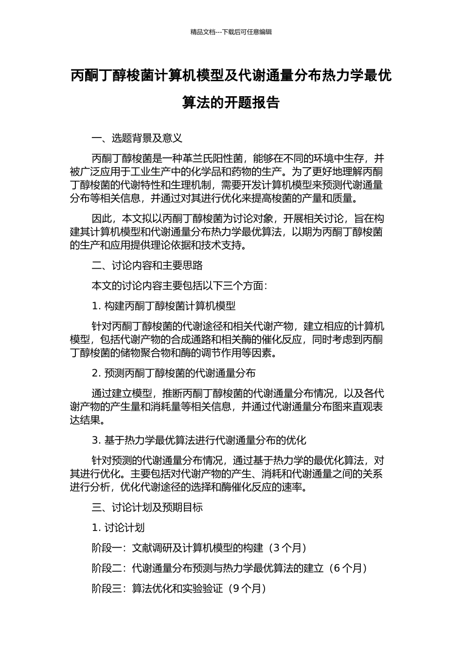 丙酮丁醇梭菌计算机模型及代谢通量分布热力学最优算法的开题报告_第1页