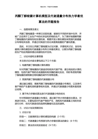 丙酮丁醇梭菌计算机模型及代谢通量分布热力学最优算法的开题报告