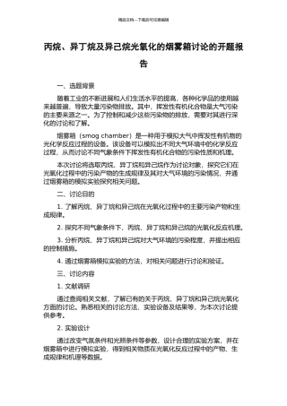 丙烷、异丁烷及异己烷光氧化的烟雾箱研究的开题报告