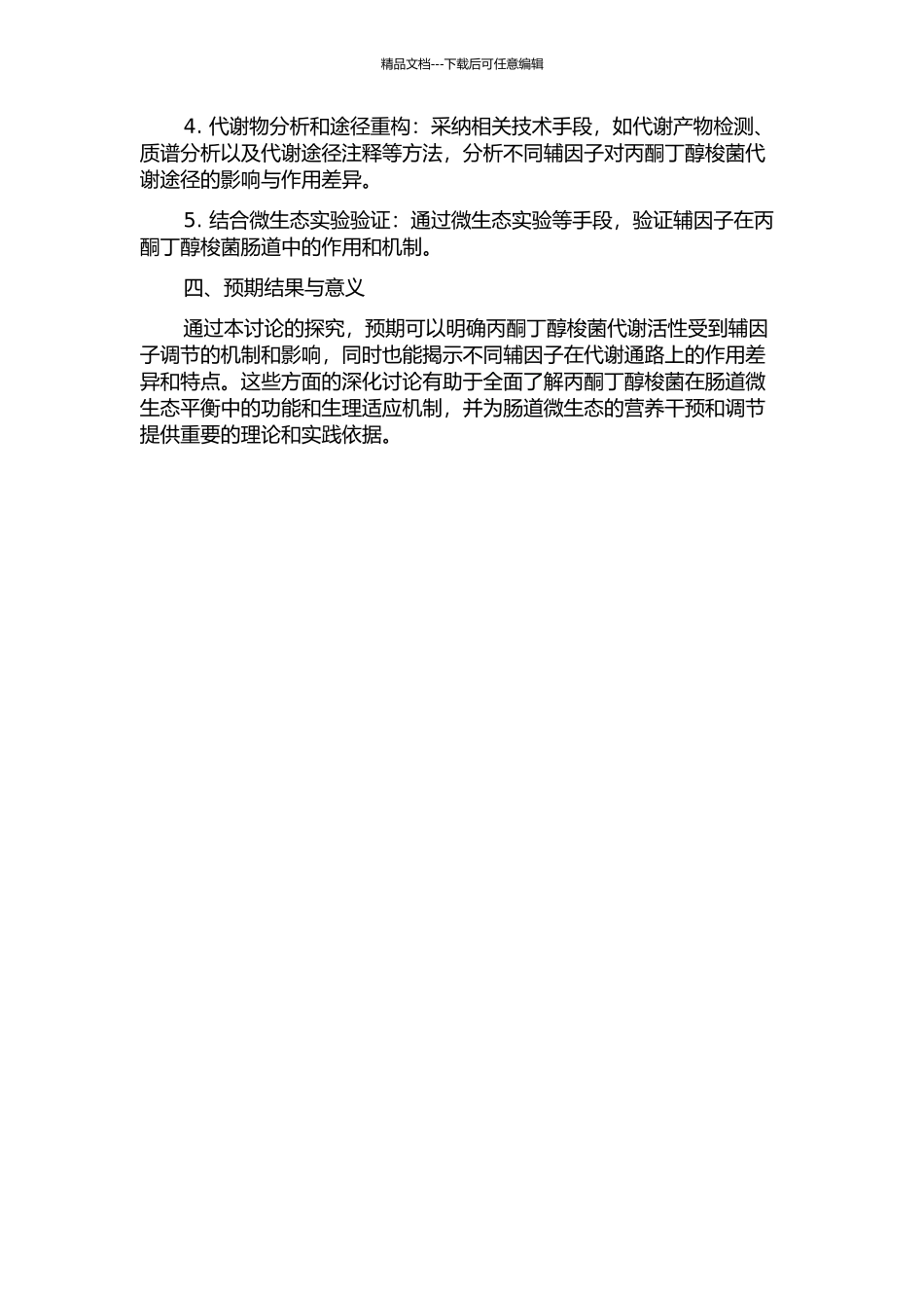 丙酮丁醇梭菌辅因子代谢扰动研究的开题报告_第2页