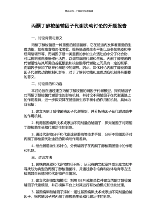 丙酮丁醇梭菌辅因子代谢扰动研究的开题报告