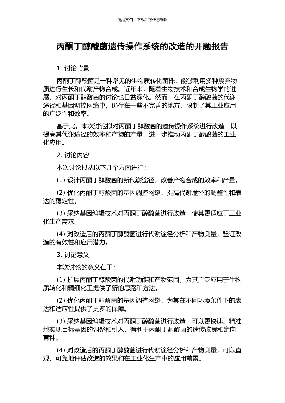 丙酮丁醇酸菌遗传操作系统的改造的开题报告_第1页