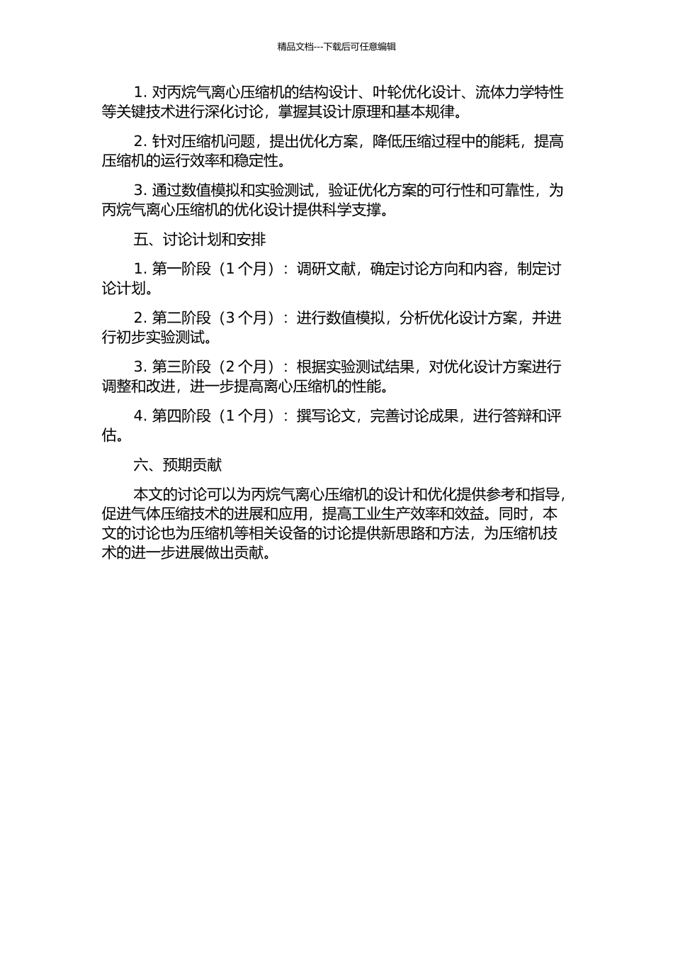 丙烷气离心压缩机组设计中的若干关键技术研究的开题报告_第2页