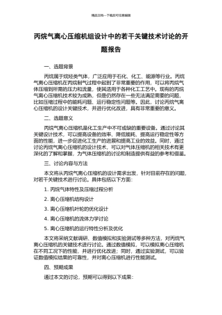 丙烷气离心压缩机组设计中的若干关键技术研究的开题报告
