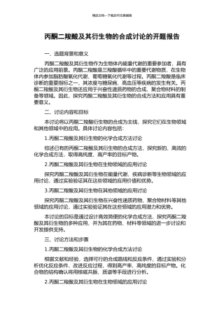 丙酮二羧酸及其衍生物的合成研究的开题报告