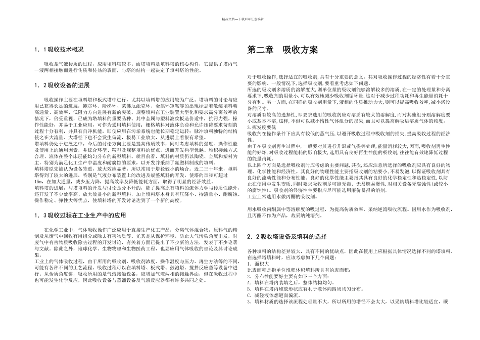 丙酮吸收填料塔的设计_第1页