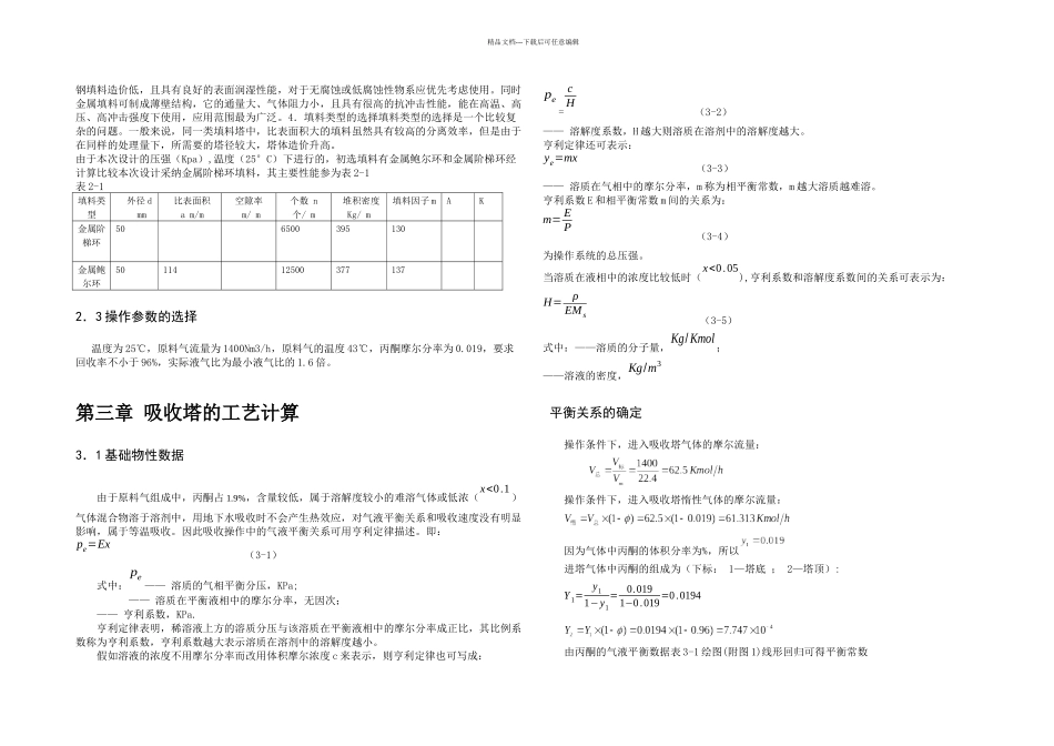 丙酮吸收填料塔的设计_第2页