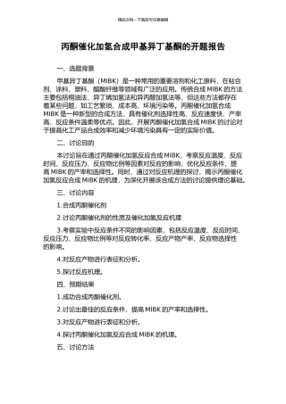 丙酮催化加氢合成甲基异丁基酮的开题报告