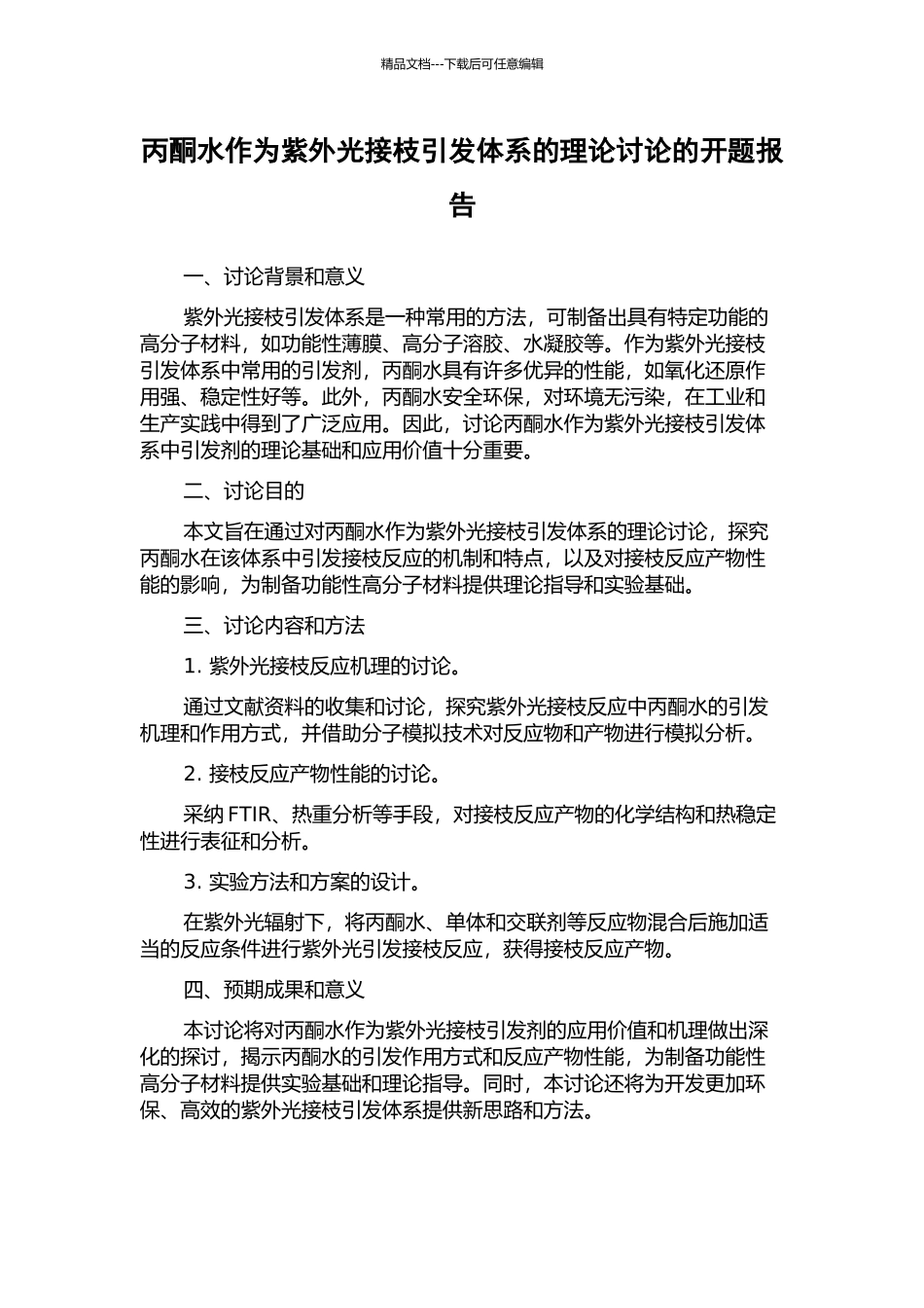 丙酮水作为紫外光接枝引发体系的理论研究的开题报告_第1页