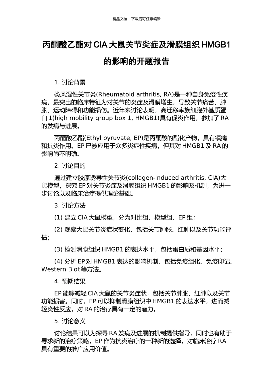 丙酮酸乙酯对CIA大鼠关节炎症及滑膜组织HMGB1的影响的开题报告_第1页