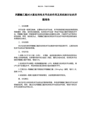 丙酮酸乙酯对大鼠佐剂性关节炎的作用及其机制研究的开题报告