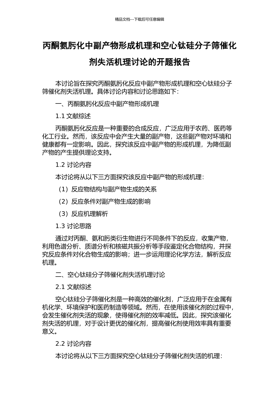 丙酮氨肟化中副产物形成机理和空心钛硅分子筛催化剂失活机理研究的开题报告_第1页