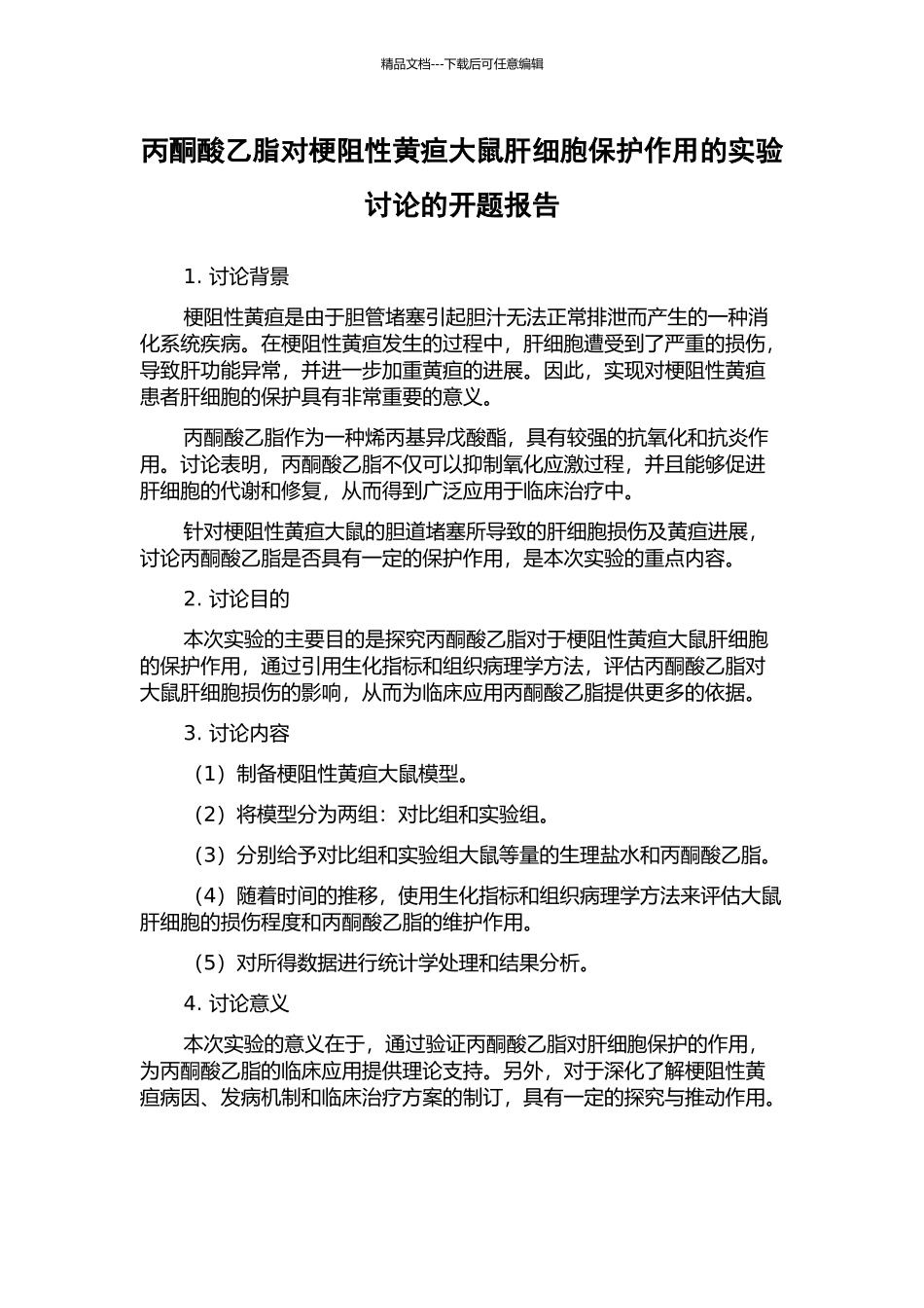 丙酮酸乙脂对梗阻性黄疸大鼠肝细胞保护作用的实验研究的开题报告_第1页