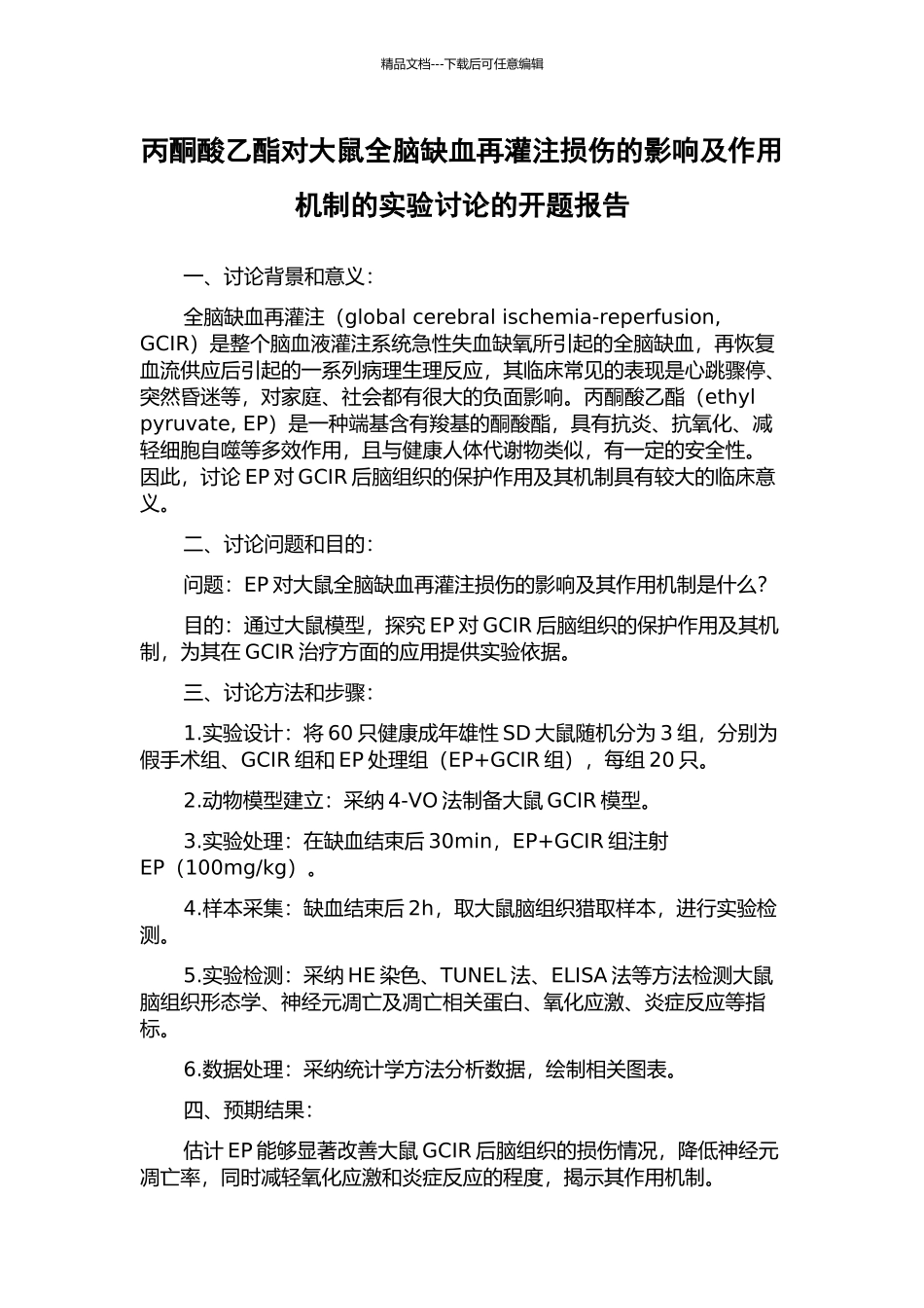 丙酮酸乙酯对大鼠全脑缺血再灌注损伤的影响及作用机制的实验研究的开题报告_第1页