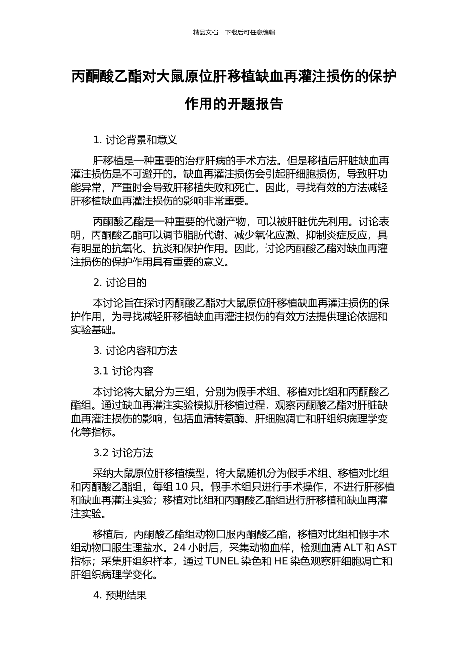 丙酮酸乙酯对大鼠原位肝移植缺血再灌注损伤的保护作用的开题报告_第1页