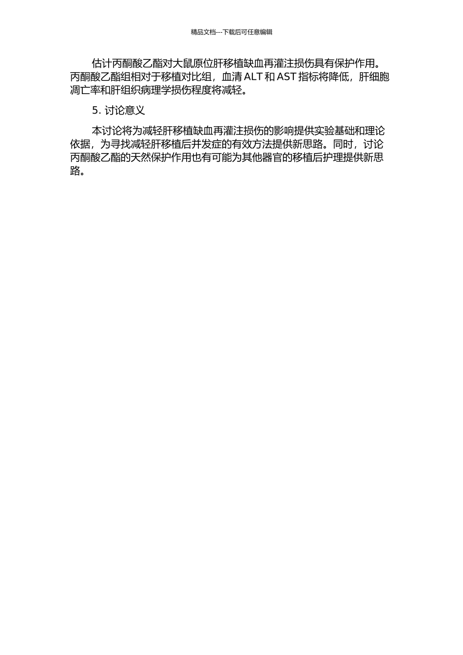 丙酮酸乙酯对大鼠原位肝移植缺血再灌注损伤的保护作用的开题报告_第2页