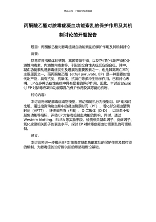 丙酮酸乙酯对脓毒症凝血功能紊乱的保护作用及其机制研究的开题报告