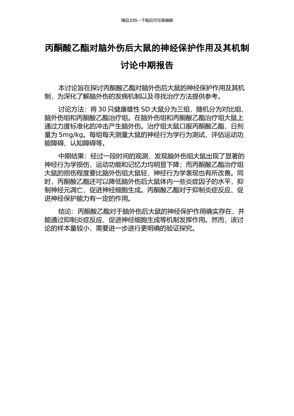 丙酮酸乙酯对脑外伤后大鼠的神经保护作用及其机制研究中期报告_第1页