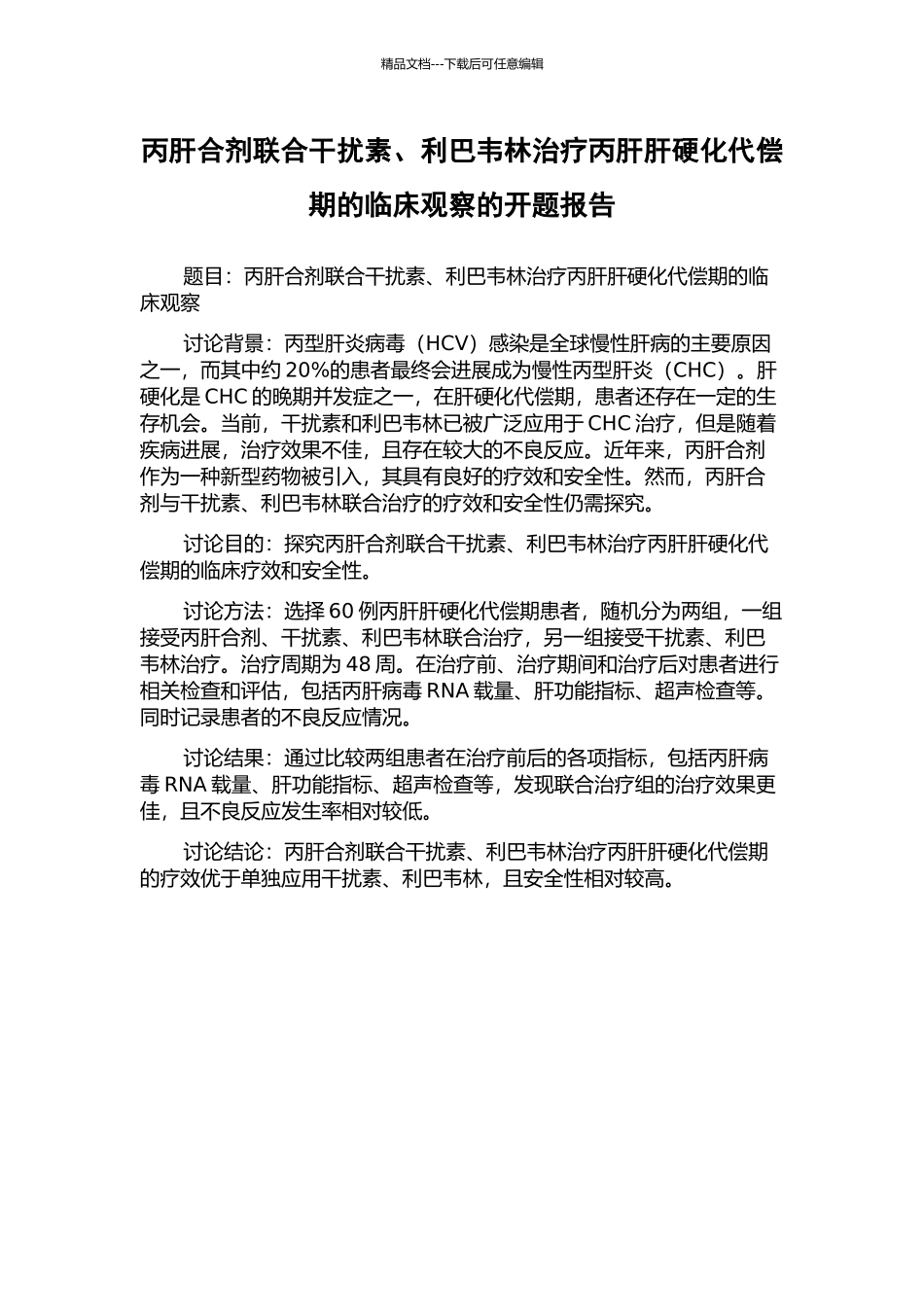 丙肝合剂联合干扰素、利巴韦林治疗丙肝肝硬化代偿期的临床观察的开题报告_第1页