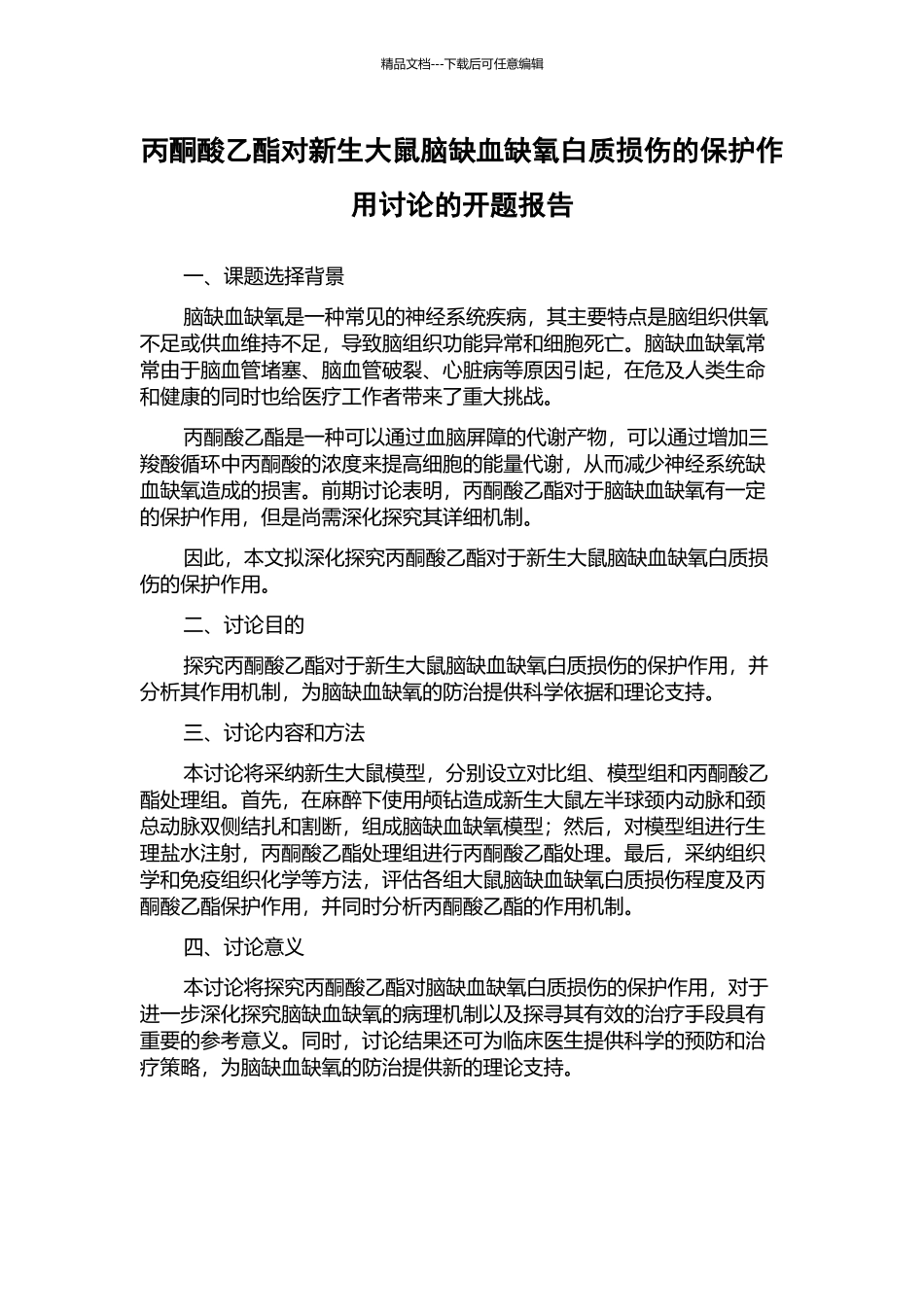 丙酮酸乙酯对新生大鼠脑缺血缺氧白质损伤的保护作用研究的开题报告_第1页
