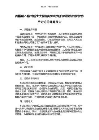 丙酮酸乙酯对新生大鼠脑缺血缺氧白质损伤的保护作用研究的开题报告
