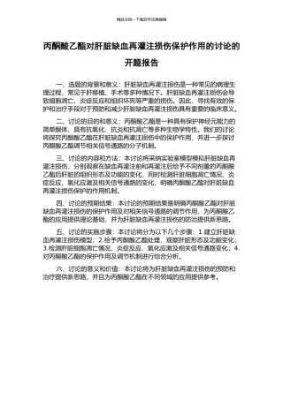丙酮酸乙酯对肝脏缺血再灌注损伤保护作用的研究的开题报告