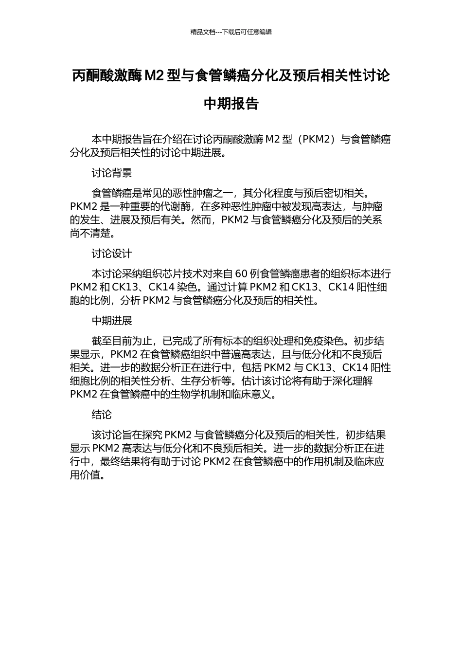 丙酮酸激酶M2型与食管鳞癌分化及预后相关性研究中期报告_第1页