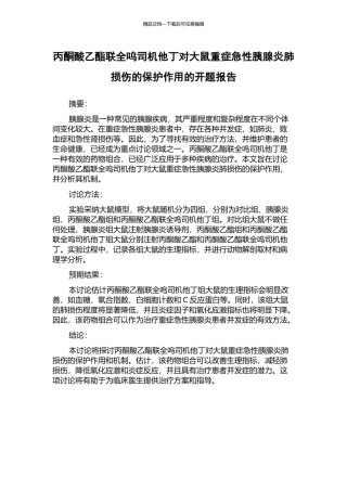 丙酮酸乙酯联全呜司机他丁对大鼠重症急性胰腺炎肺损伤的保护作用的开题报告