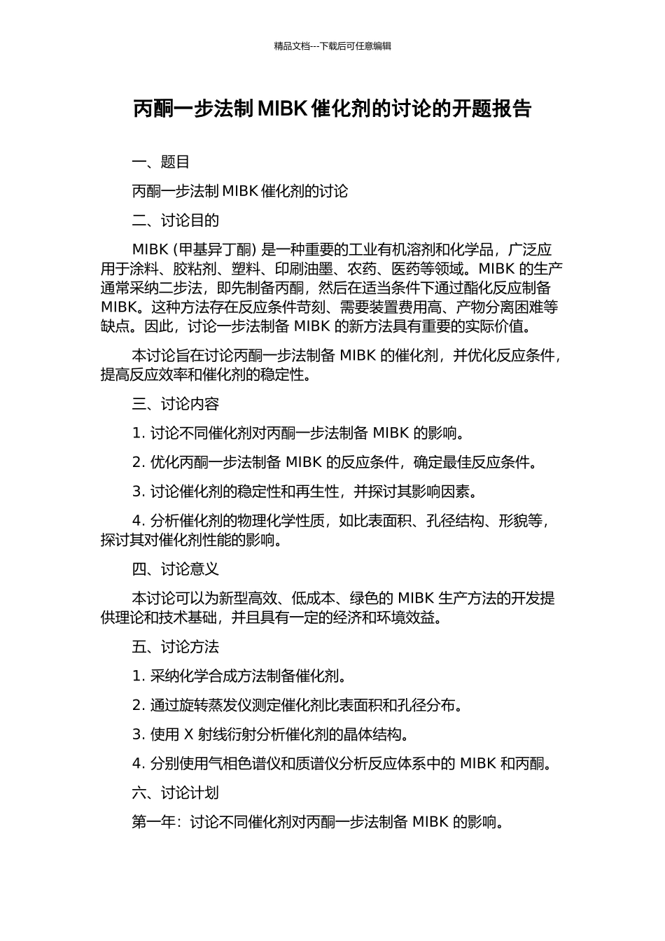 丙酮一步法制MIBK催化剂的研究的开题报告_第1页