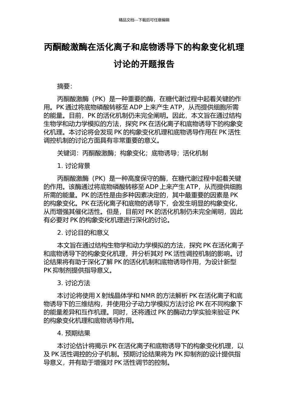 丙酮酸激酶在活化离子和底物诱导下的构象变化机理研究的开题报告_第1页