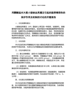 丙酮酸盐对大鼠小肠缺血再灌注引起的肠屏障损伤的保护作用及机制的研究的开题报告