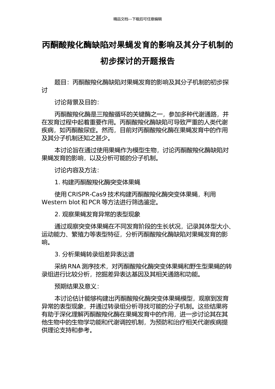 丙酮酸羧化酶缺陷对果蝇发育的影响及其分子机制的初步探讨的开题报告_第1页