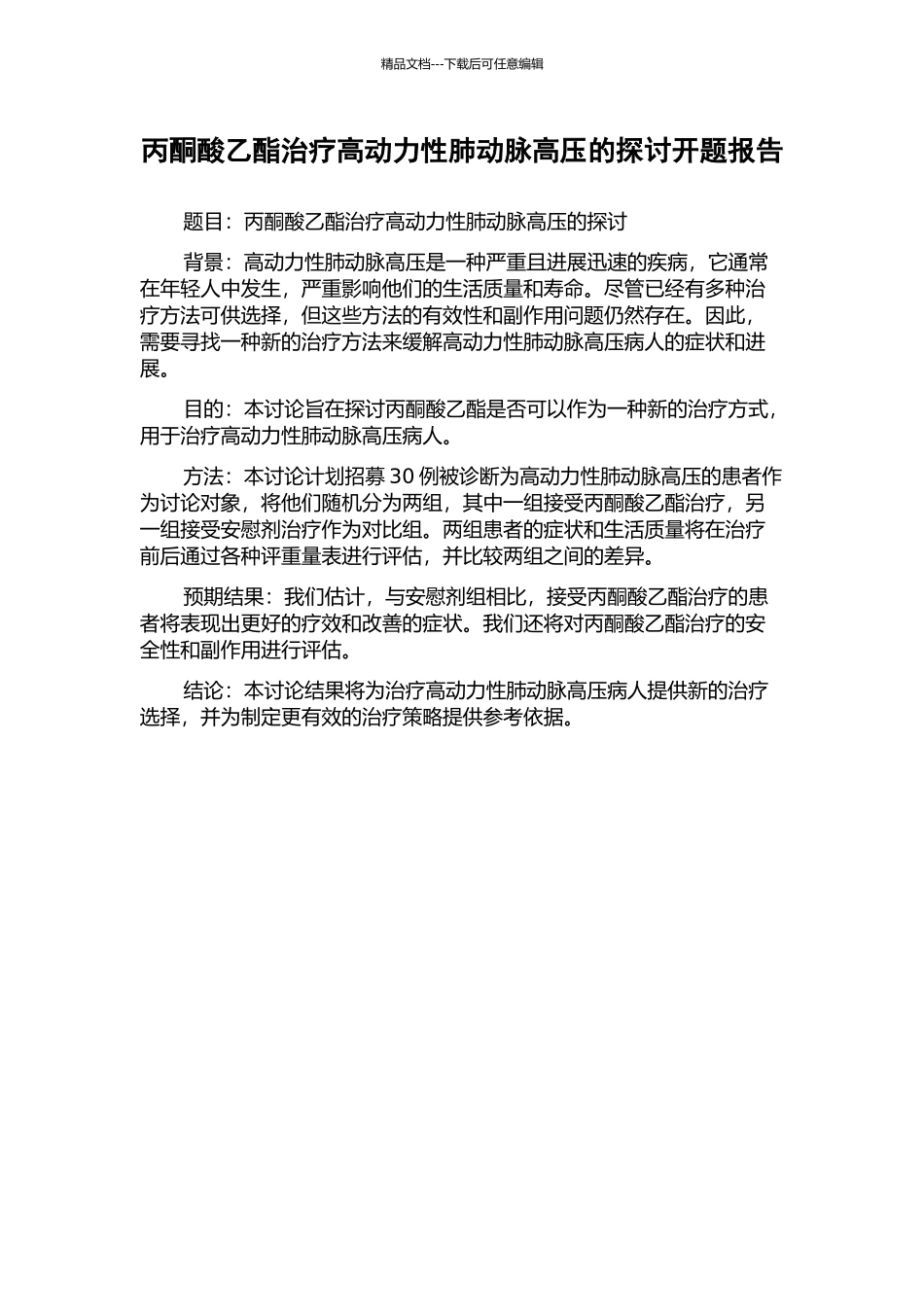 丙酮酸乙酯治疗高动力性肺动脉高压的探讨开题报告_第1页