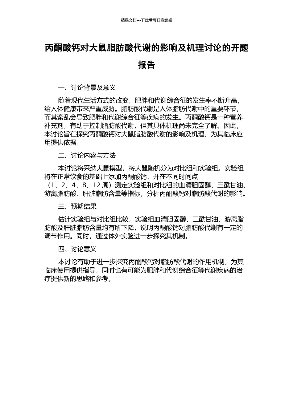 丙酮酸钙对大鼠脂肪酸代谢的影响及机理研究的开题报告_第1页