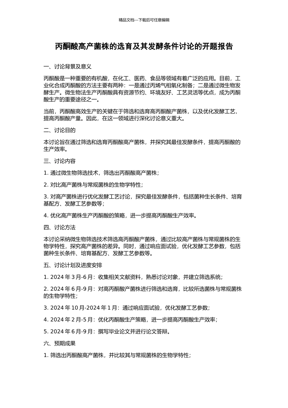 丙酮酸高产菌株的选育及其发酵条件研究的开题报告_第1页