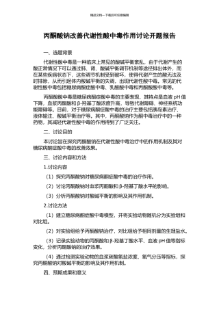 丙酮酸钠改善代谢性酸中毒作用研究开题报告