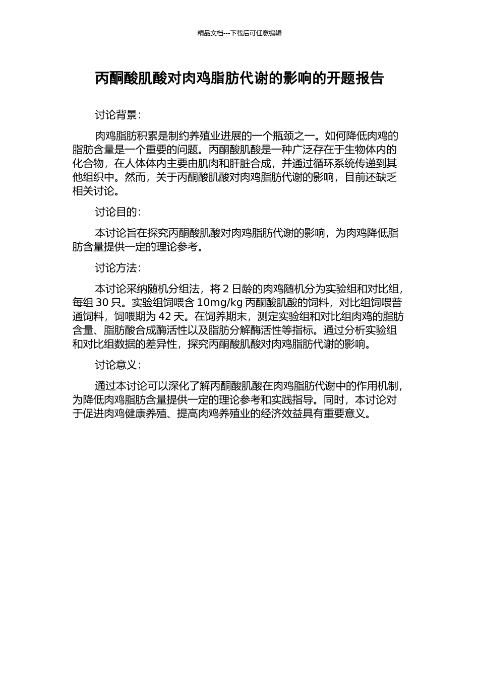 丙酮酸肌酸对肉鸡脂肪代谢的影响的开题报告_第1页