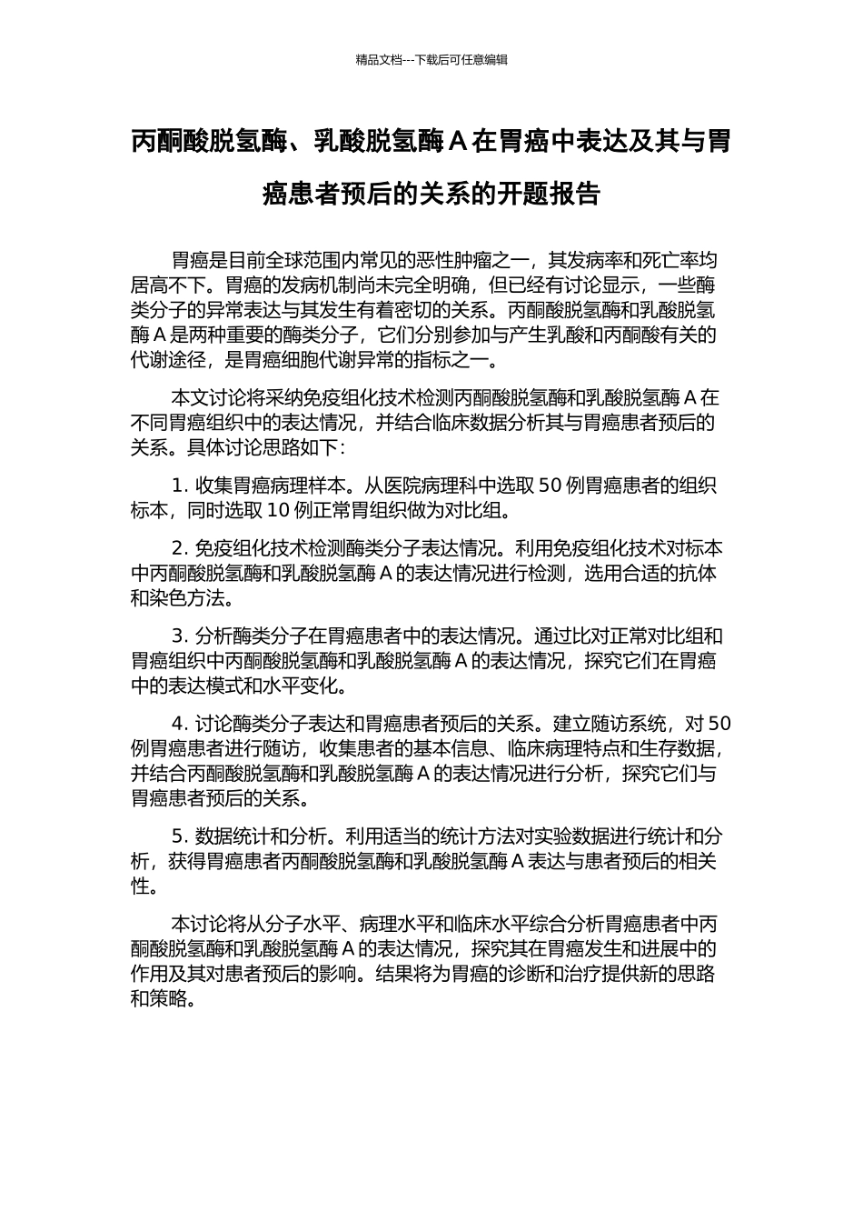 丙酮酸脱氢酶、乳酸脱氢酶A在胃癌中表达及其与胃癌患者预后的关系的开题报告_第1页