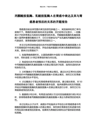 丙酮酸脱氢酶、乳酸脱氢酶A在胃癌中表达及其与胃癌患者预后的关系的开题报告