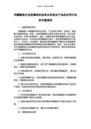 丙酮酸高分泌型菌种的选育及其相关产品的应用研究的开题报告