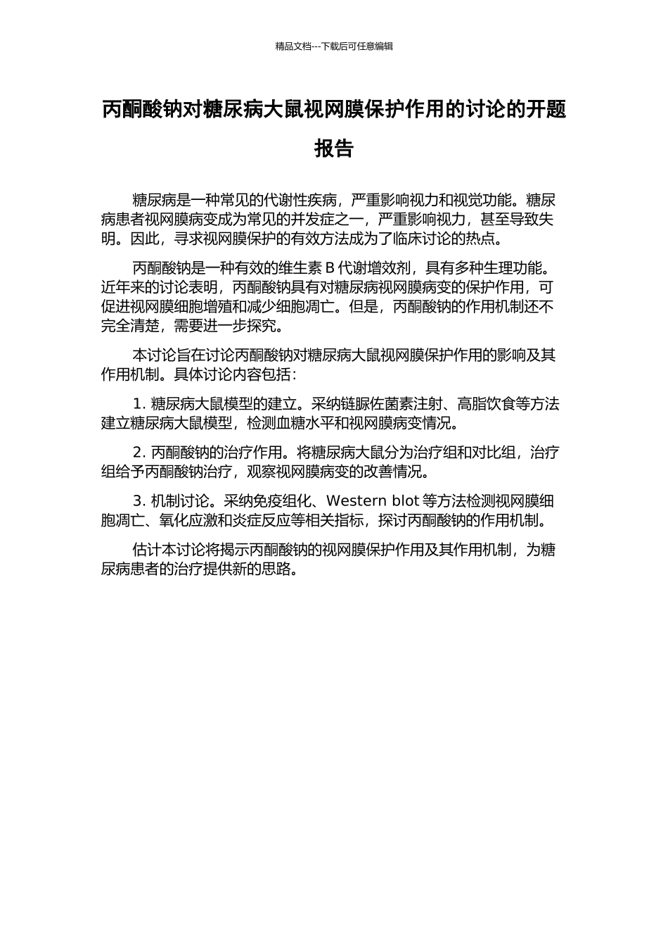丙酮酸钠对糖尿病大鼠视网膜保护作用的研究的开题报告_第1页