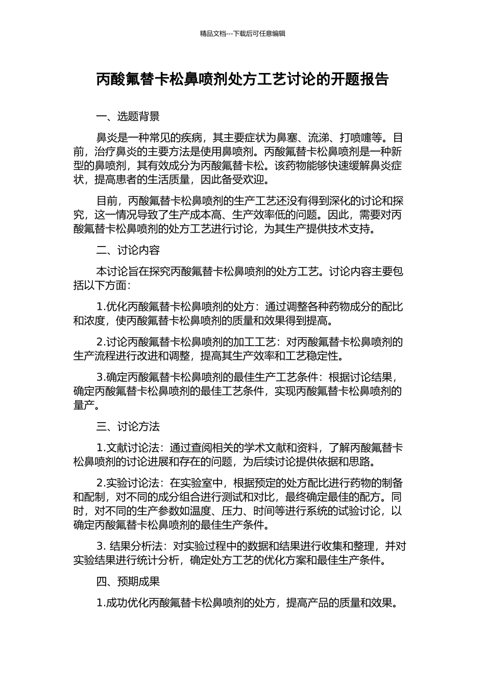 丙酸氟替卡松鼻喷剂处方工艺研究的开题报告_第1页