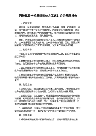 丙酸氟替卡松鼻喷剂处方工艺研究的开题报告