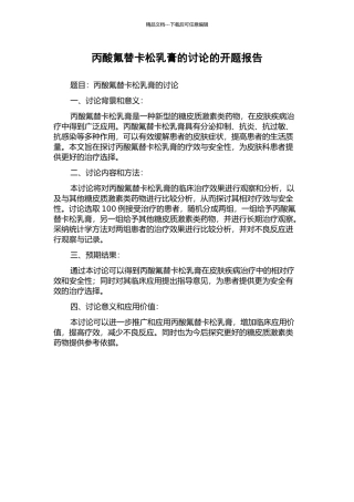 丙酸氟替卡松乳膏的研究的开题报告