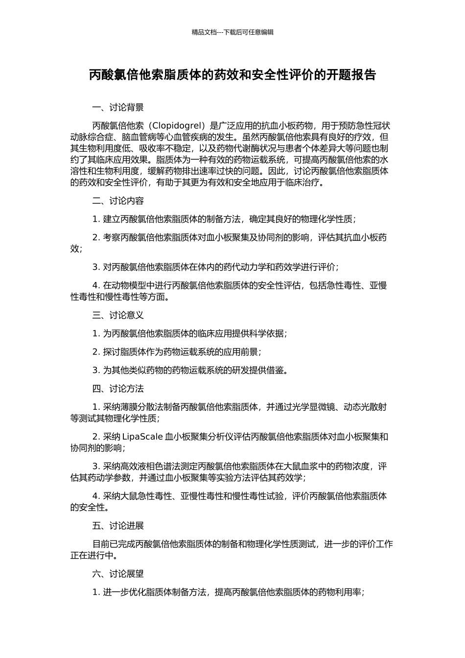丙酸氯倍他索脂质体的药效和安全性评价的开题报告_第1页