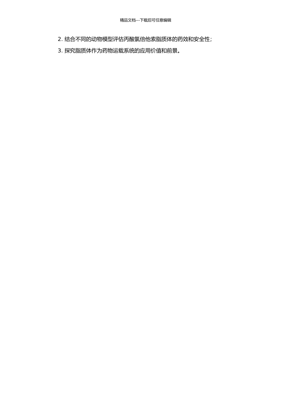 丙酸氯倍他索脂质体的药效和安全性评价的开题报告_第2页